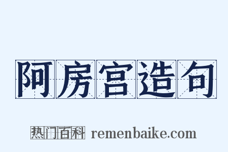 阿房宫造句是什么意思的图片